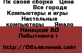 Пк своей сборки › Цена ­ 79 999 - Все города Компьютеры и игры » Настольные компьютеры   . Ямало-Ненецкий АО,Лабытнанги г.